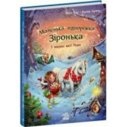 Книга Мила Берг «Маленька одноріжка Зіронька. У пошуках магії Різдва» 9786170989659