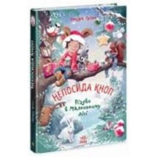 Книга Сандра Гримм «Непосида Кноп. Різдво в Маленькому лісі. Книга 2» 978-617-09-8771-6