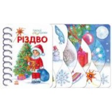 Книга Ольга Муренец «Різдво. Перші кроки» 9786170984159