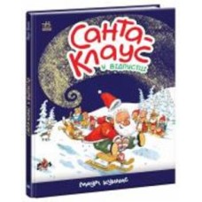 Книга Маури Куннас «Санта Клаус у відпустці» 9786170983480