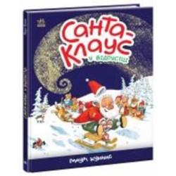Книга Маури Куннас «Санта Клаус у відпустці» 9786170983480