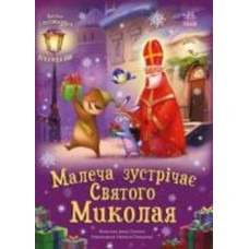 Книга Ирина Солнышко «Малеча зустрічає Святого Миколая» 9786170990204