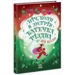 Книга Бен Миллер «Ніч, коли я зустрів Батечка Різдва» 9786170982810