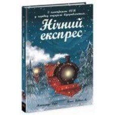 Книга Матильда Вудс «Нічний експрес» 9786170986467