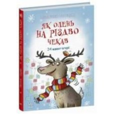 Книга Маша Матисяк «Як олень на Різдво чекав» 978-617-09-9012-9