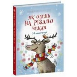 Книга Маша Матисяк «Як олень на Різдво чекав» 978-617-09-9012-9
