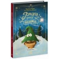 Книга Герлинде Енике «Історія сумної ялинки» 978-617-09-8645-0