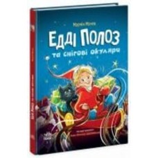 Книга Марчин Малец «Едді Полоз та снігові окуляри» 9786170990426