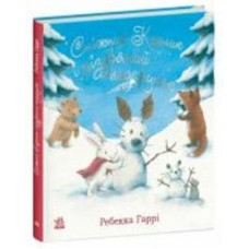 Книга Ребекка Гарри «Сніжний Кролик і різдвяний подарунок» 9786170988966