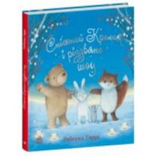 Книга Ребекка Гарри «Сніжний Кролик і різдвяне шоу» 978-617-09-8898-0