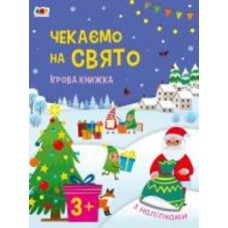 Книга Наталья Коваль «Чекаємо на свято. Ігрова книжка з наліпками» 9-789-667-613-839