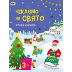 Книга Наталья Коваль «Чекаємо на свято. Ігрова книжка з наліпками» 9-789-667-613-839