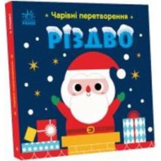 Книга Алена Пуляева «Чарівні перетворення. Різдво» 9-789-667-51-4365