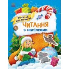 Книга Анна Макулина «Читання з наліпками. Весела хуртовина» 9-786-170-980-076