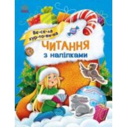 Книга Анна Макулина «Читання з наліпками. Весела хуртовина» 9-786-170-980-076