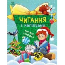 Книга Анна Макулина «Читання з наліпками. Сніжні історії» 978-617-09-8983-3