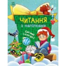 Книга Анна Макулина «Читання з наліпками. Сніжні історії» 978-617-09-8983-3