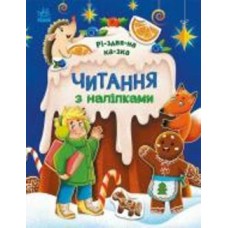 Книга Анна Макулина «Читання з наліпками. Різдвяна казка» 978-617-09-8985-7