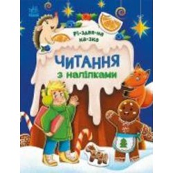 Книга Анна Макулина «Читання з наліпками. Різдвяна казка» 978-617-09-8985-7