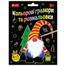 Набор для творчества Ranok Creative Цветные гравюры и раскраски. Новый год 514580