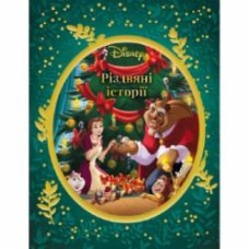 Книга подарочная «Різдвяні історії Disney» 9786171600560