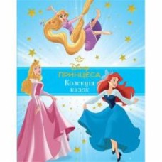 Книга подарочная «Принцеса Disney. Колекція казок» 9786171600584