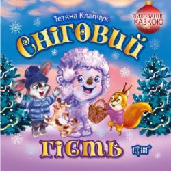 Книга Татьяна Клапчук «Сніговий гість. Визовання казкою» 978-617-524-270-4