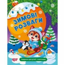 Книга «Завдання для дітей з наліпками. Книга 2. Зимові розваги» 978-617-524-306-0
