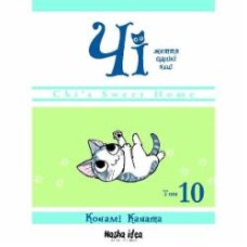 Книга Конами Каната «Чі Життя однієї киці Том 10» 978-617-8396-46-6