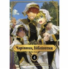 Книга Идзуми Мицу «Чарівник бібліотеки Том 4» 978-617-8396-51-0