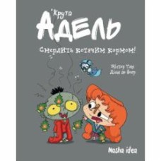 Книга Мистер Тан «Крута Адель Том 11 Смердить котячим кормом!» 978-617-8396-33-6