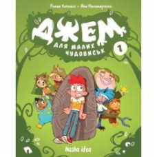 Книга Роман Кепкало «Джем для малих чудовиськ Том 1» 978-617-8396-73-2