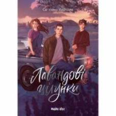 Книга Светлана Вертола «Лавандові цілунки» 978-617-8396-77-0