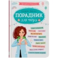 Книга подарочная One «Зрозуміла медицина. Порадник для матусь» 978-617-547-494-5