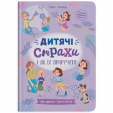 Книга подарочная One «Зрозуміла психологія. Дитячі страхи і як їх приручити» 978-617-547-508-9