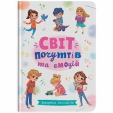 Книга подарочная One «Зрозуміла психологія. Світ почуттів та емоцій» 978-617-547-474-7