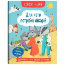 Книга подарочная One «Корисні казки. Для чого потрібні лікарі?» 978-617-547-506-5