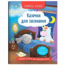 Книга подарочная One «Корисні казки. Казочки для засинання» 978-617-547-527-0