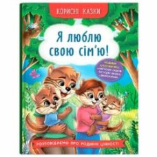 Книга подарочная One «Корисні казки. Я люблю свою сім’ю!» 978-617-547-507-2