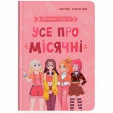 Книга подарочная One «Путівник підлітка. Усе про місячні» 978-617-547-512-6