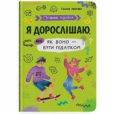 Книга подарочная One «Путівник підлітка. Я дорослішаю,або як воно бути підлітком» 978-617-547-529-4