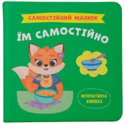 Книга подарочная One «Самостійний малюк. Їм самостійно» 978-617-547-524-9
