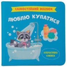 Книга подарочная One «Самостійний малюк. Люблю купатися» 978-617-547-496-9