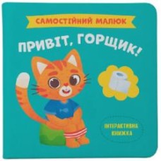Книга подарочная One «Самостійний малюк. Привіт, горщик!» 978-617-547-485-3