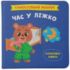 Книга подарочная One «Самостійний малюк. Час у ліжко» 978-617-547-492-1