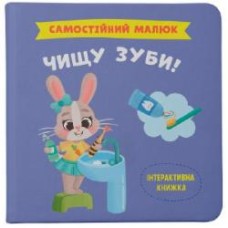 Книга подарочная One «Самостійний малюк. Чищу зуби!» 978-617-547-489-1