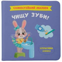 Книга подарочная One «Самостійний малюк. Чищу зуби!» 978-617-547-489-1