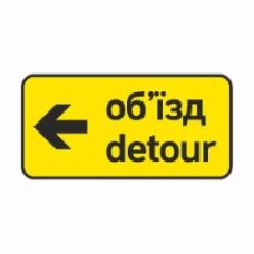 Знак дорожный 5.64.3 Направление объезда налево (І типоразмер) ГОСТ