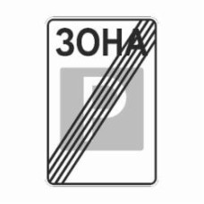Знак дорожный 5.44 Конец стояночной зоны (І типоразмер, 900х600)ГОСТ