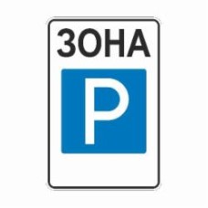 Знак дорожный 5.43 Зона стоянки (900х600) ГОСТ